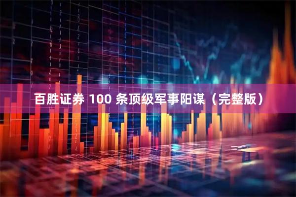 百胜证券 100 条顶级军事阳谋（完整版）